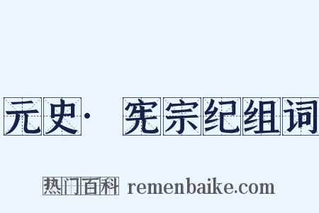 元史·宪宗纪组词是什么意思的图片